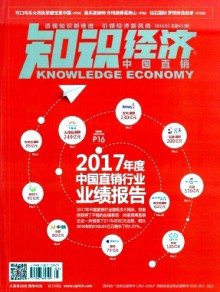 知识经济·中国直销杂志